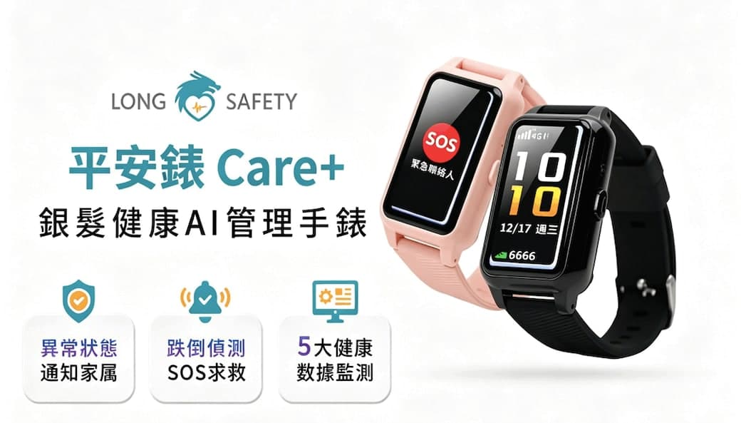 【牽掛不再是距離｜平安錶 Care+ 銀髮健康AI管理手錶】