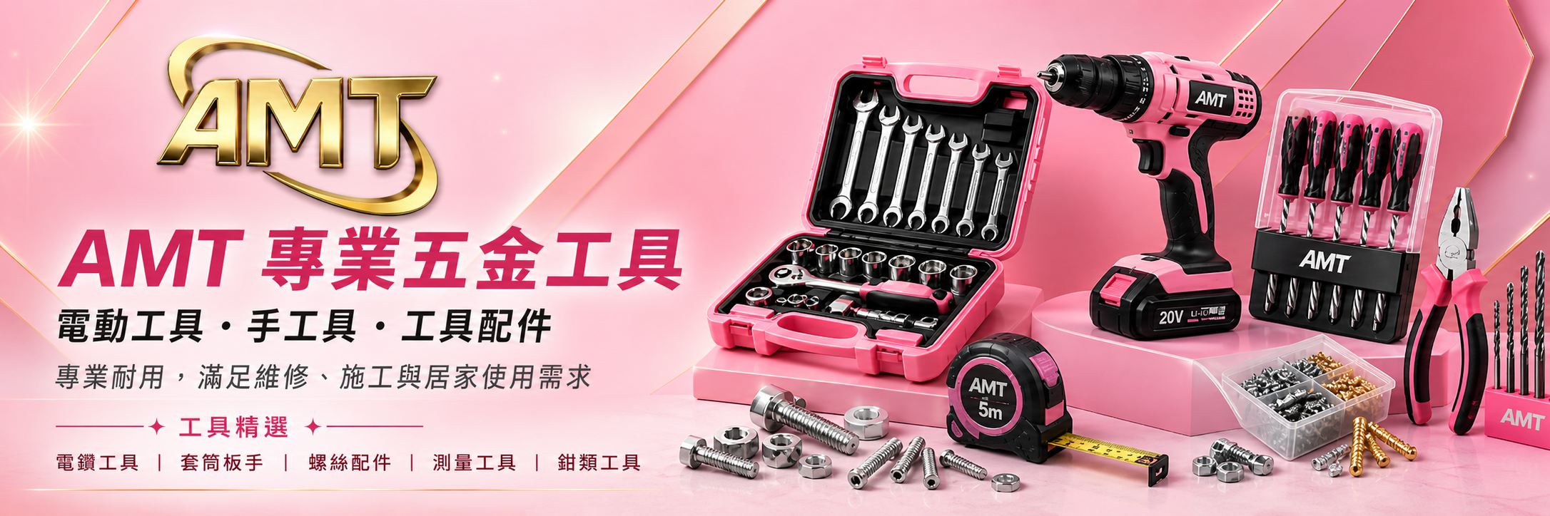 AMT 專業五金工具 · 電動工具 / 手工具 / 工具配件